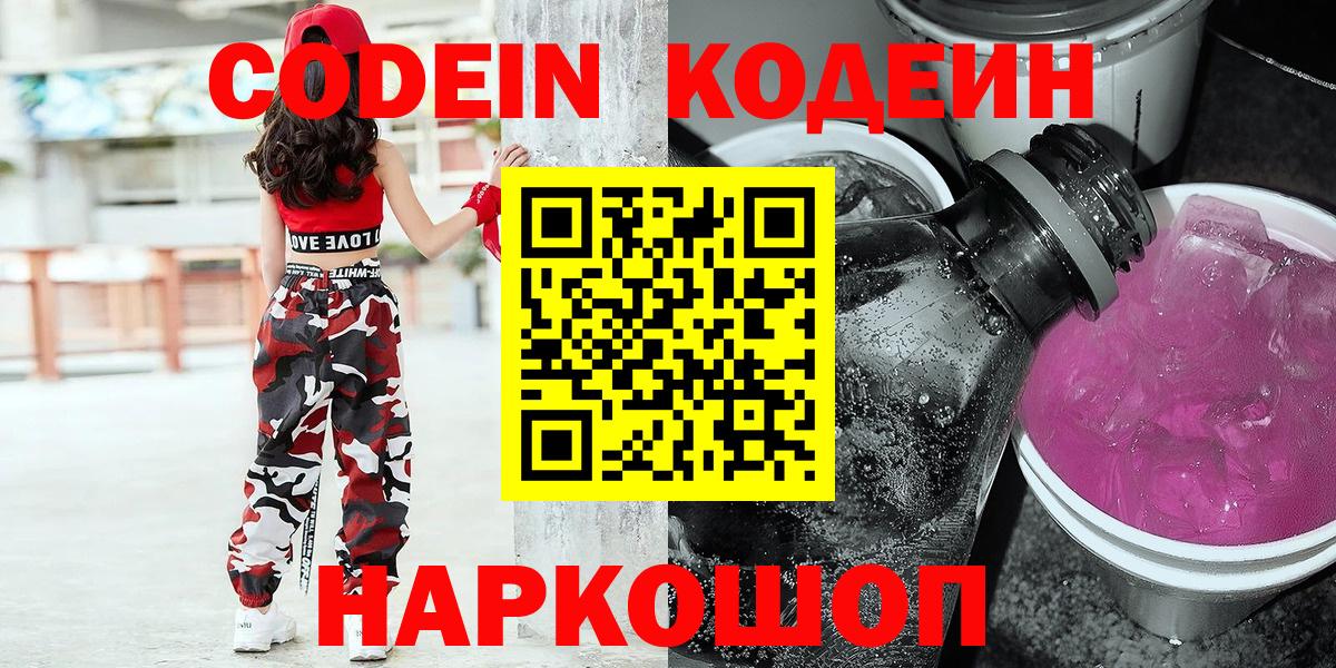 Кодеин Purple Drank Ленинск-Кузнецкий