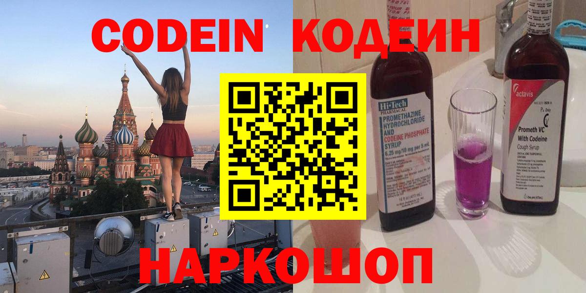 Ленинск-Кузнецкий  Кодеиновый сироп Lean напиток Lean (лин)  Вход с VPN  Кодеин Purple Drank 